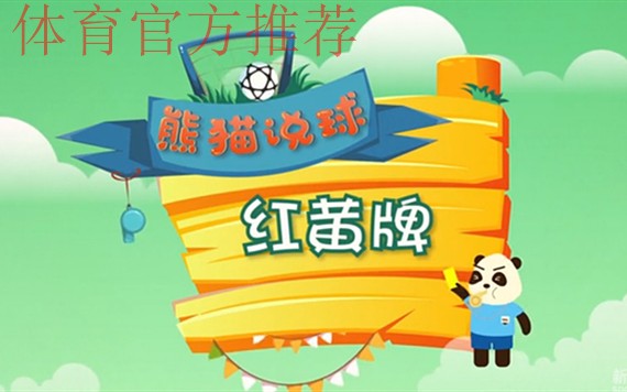 《熊猫说球》第十五集:红黄牌 《熊猫说球》第十五集:红黄牌